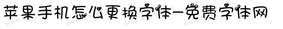 苹果手机怎么更换字体字体转换