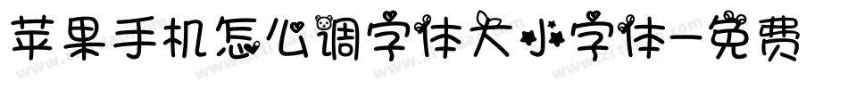 苹果手机怎么调字体大小字体字体转换