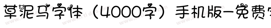 草泥马字体（4000字）手机版字体转换