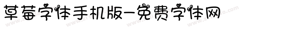 草莓字体手机版字体转换