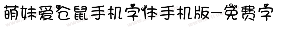 萌妹爱仓鼠手机字体手机版字体转换
