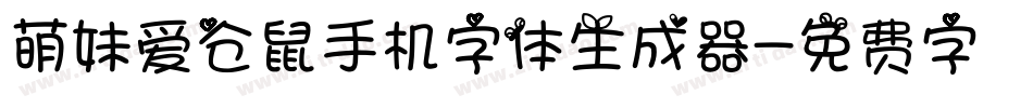 萌妹爱仓鼠手机字体生成器字体转换