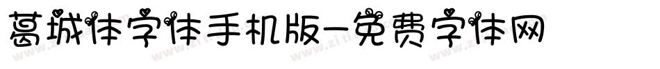 葛城体字体手机版字体转换