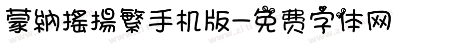 蒙納搖揚繁手机版字体转换