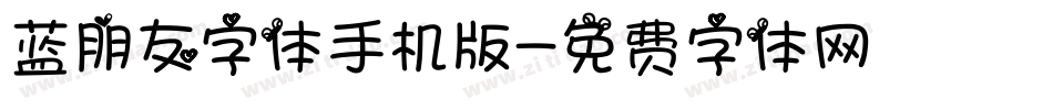 蓝朋友字体手机版字体转换