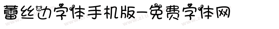 蕾丝边字体手机版字体转换