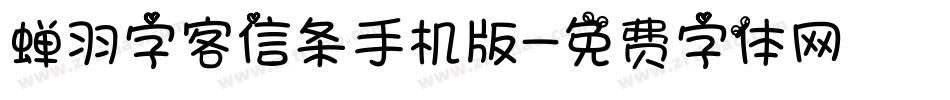 蝉羽字客信条手机版字体转换