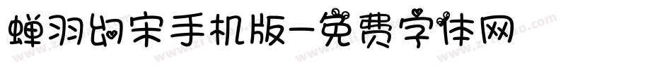蝉羽幻宋手机版字体转换