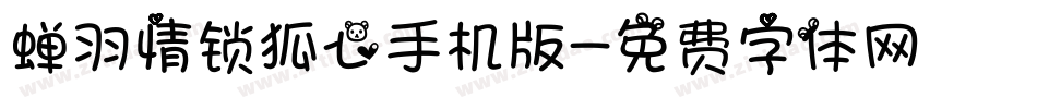 蝉羽情锁狐心手机版字体转换