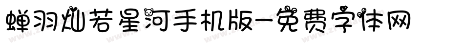 蝉羽灿若星河手机版字体转换