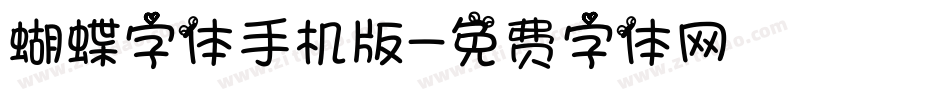 蝴蝶字体手机版字体转换