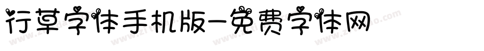 行草字体手机版字体转换