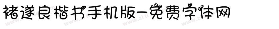褚遂良楷书手机版字体转换