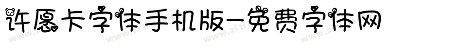 许愿卡字体手机版字体转换