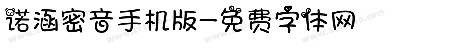 诺涵密音手机版字体转换