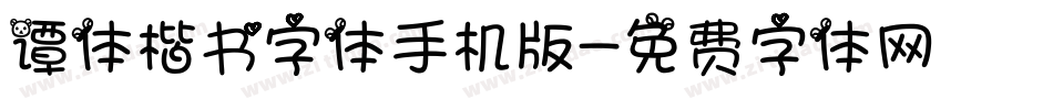 谭体楷书字体手机版字体转换
