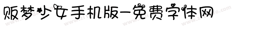 贩梦少女手机版字体转换