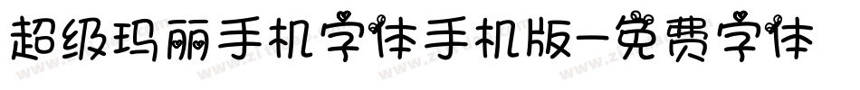 超级玛丽手机字体手机版字体转换