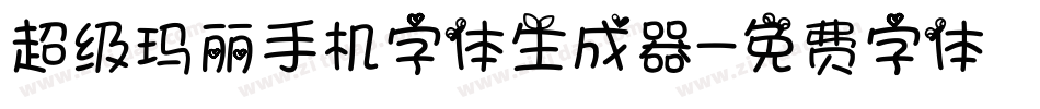 超级玛丽手机字体生成器字体转换