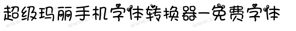 超级玛丽手机字体转换器字体转换