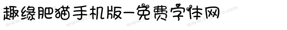 趣缘肥猫手机版字体转换