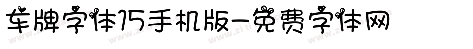 车牌字体15手机版字体转换