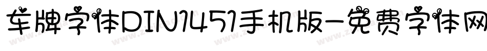 车牌字体DIN1451手机版字体转换