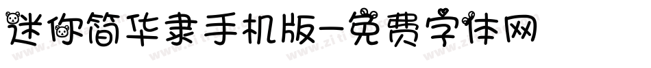 迷你简华隶手机版字体转换