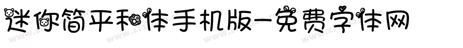 迷你简平和体手机版字体转换