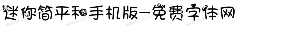迷你简平和手机版字体转换