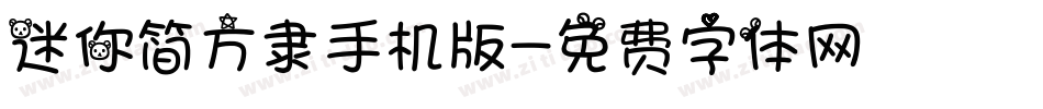 迷你简方隶手机版字体转换