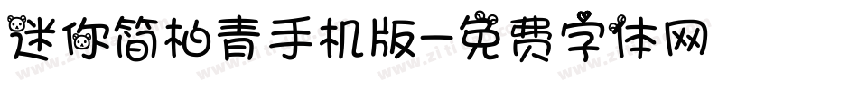 迷你简柏青手机版字体转换