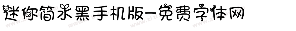 迷你简水黑手机版字体转换