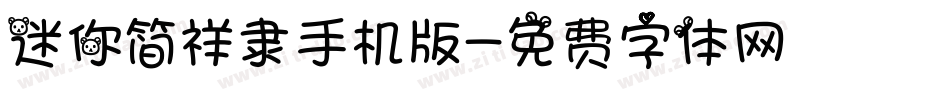 迷你简祥隶手机版字体转换
