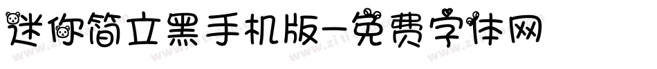迷你简立黑手机版字体转换