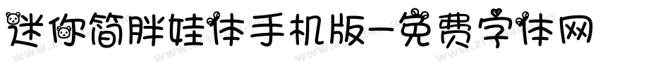 迷你简胖娃体手机版字体转换