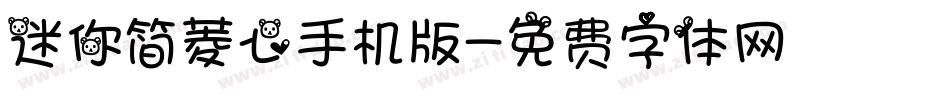 迷你简菱心手机版字体转换