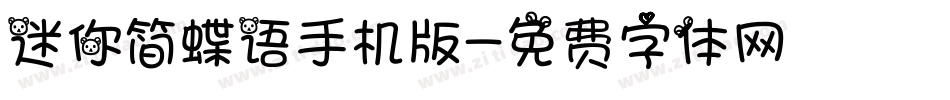 迷你简蝶语手机版字体转换