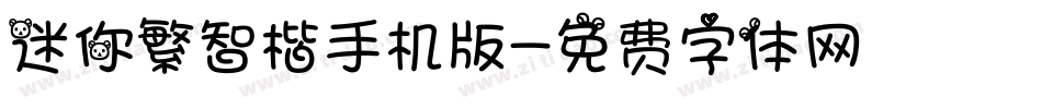 迷你繁智楷手机版字体转换