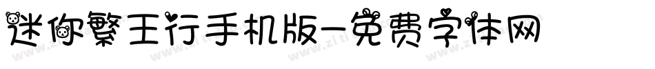 迷你繁王行手机版字体转换