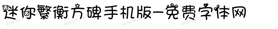 迷你繁衡方碑手机版字体转换