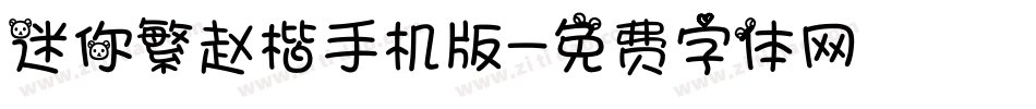 迷你繁赵楷手机版字体转换