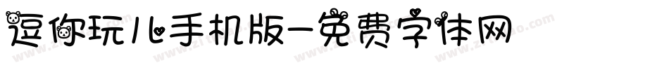 逗你玩儿手机版字体转换