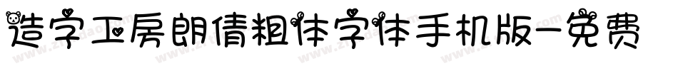 造字工房朗倩粗体字体手机版字体转换