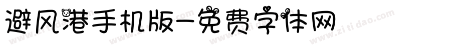 避风港手机版字体转换