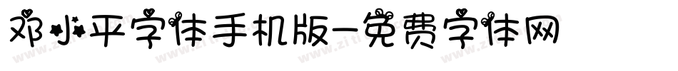 邓小平字体手机版字体转换