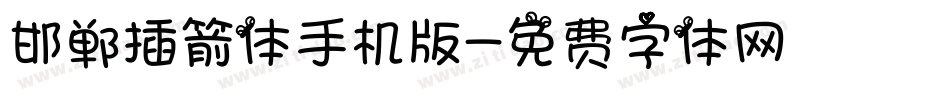 邯郸插箭体手机版字体转换