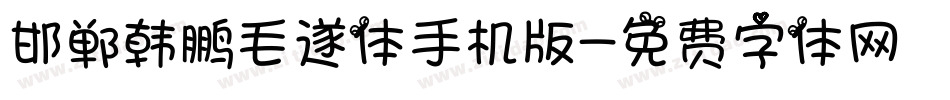 邯郸韩鹏毛遂体手机版字体转换