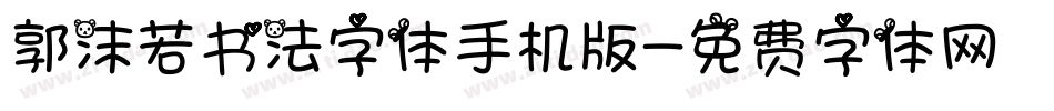 郭沫若书法字体手机版字体转换