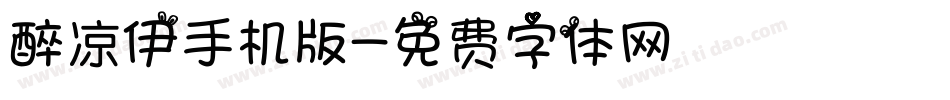 醉凉伊手机版字体转换